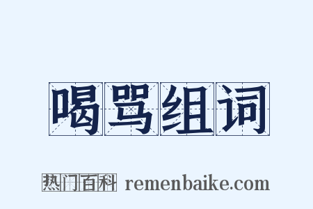 喝骂组词是什么意思的图片